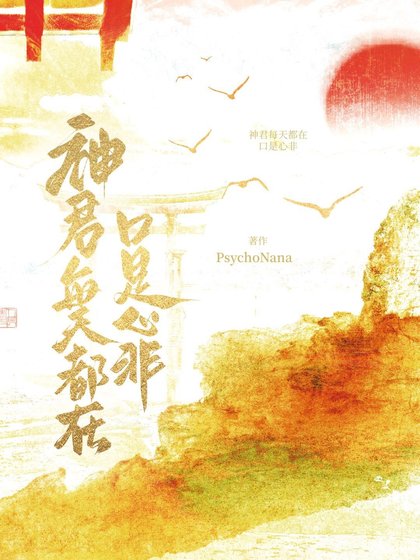 《神君每天都在口是心非》