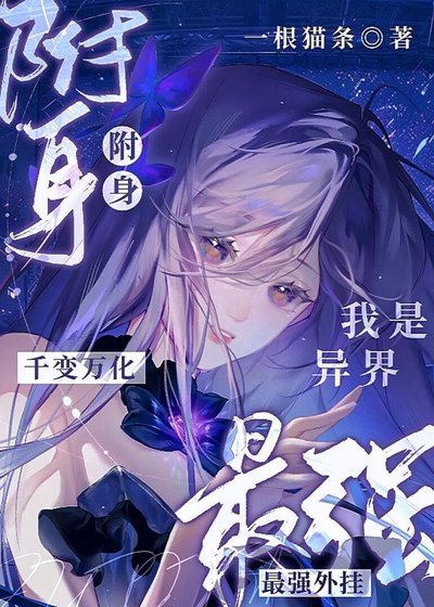 《附身千變萬化,我是異界最強外掛!》