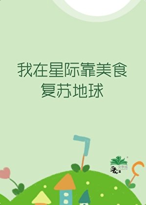《我在星際靠美食復甦地留》