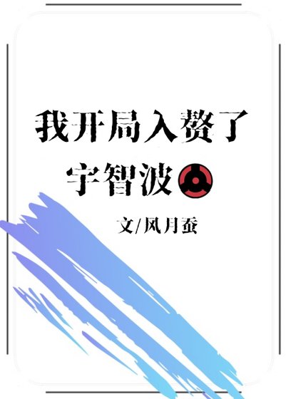 《(火影同人)我開局入贅了宇智波》