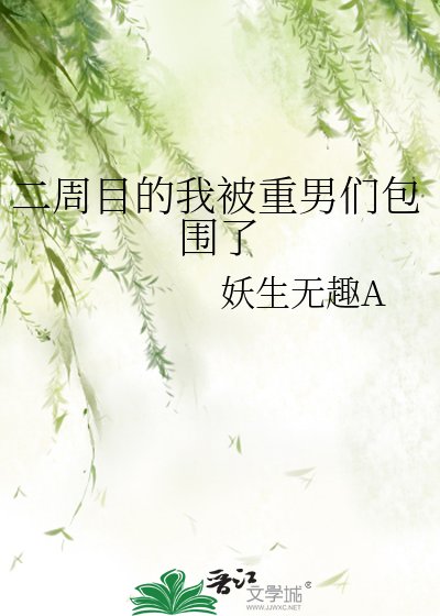 《(綜漫同人)二週目的我被重男們包圍了》