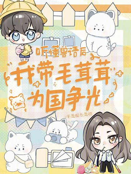 聽懂獸語後，我帶毛茸茸為國爭光