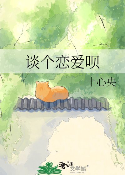 《談個戀愛唄》