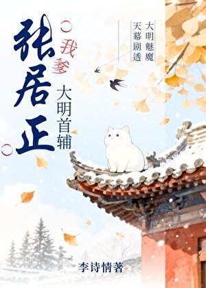 《我爹,大明首輔張居正》