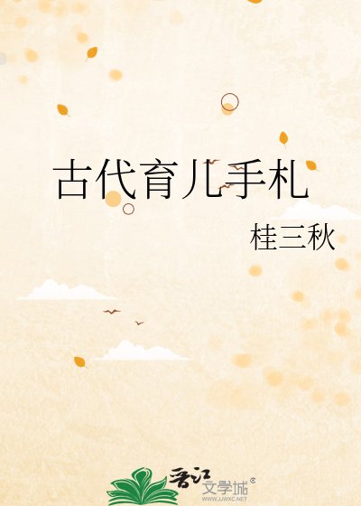 《古代育兒手札》