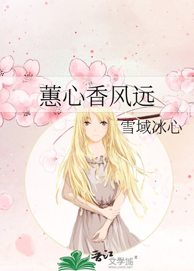 《蕙心向風遠》