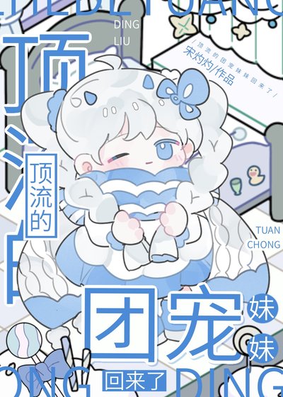 《頂流的團寵妹妹回來了》