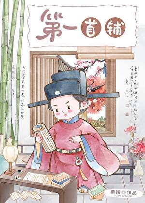 《第一首輔(科舉)》