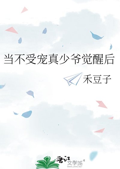 《當不受寵真少爺覺醒後》