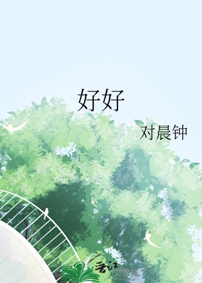 《好好》