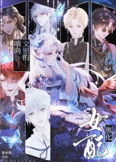 《哨向文裏的黑化女配》