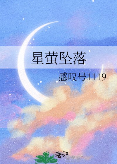 星螢墜落