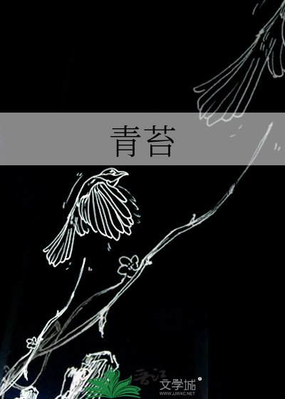 青苔