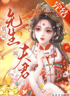 別叫先生，叫夫君