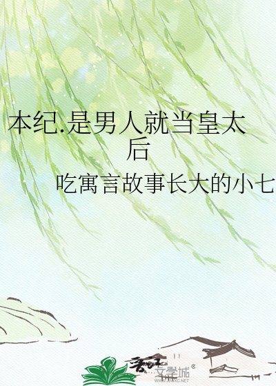 《本紀.是男人就當皇太后》