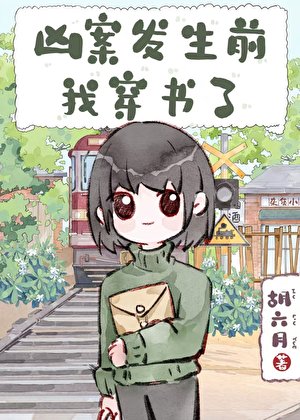 《兇案發生前,我穿書了》