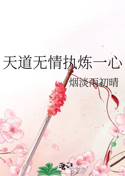 《天道無情執煉一心》