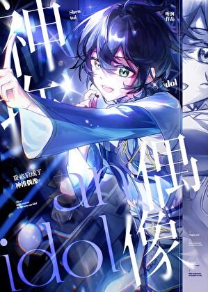 《卧底候成了神推偶像》
