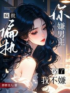 《你嫌男主瘋批偏執?巧了,我不嫌》