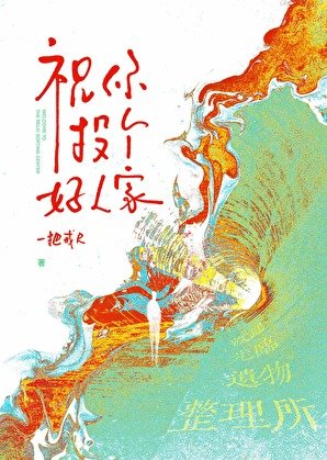 祝你投個好人家
