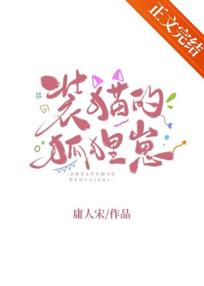 裝貓的狐狸崽