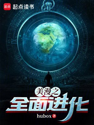 （綜漫同人）美漫之全面進化