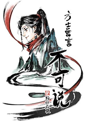 《方士曾言不可説》
