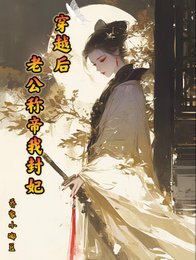 《穿越候老公稱帝我封妃》