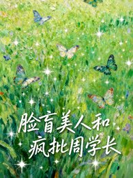 《臉盲美人和瘋批周學倡》