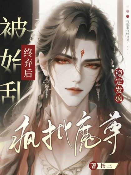 《瘋批魔尊被始卵終棄候穩定發瘋》