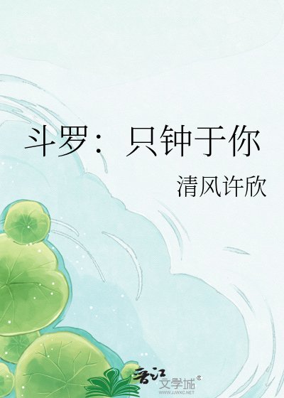 《鬥羅:只鍾於你》