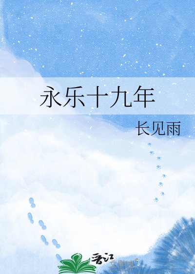 《永樂十九年》