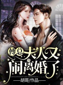 《傅總,夫人又鬧離婚了》