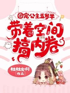 《團寵公主五歲半,帶着空間搞內卷》