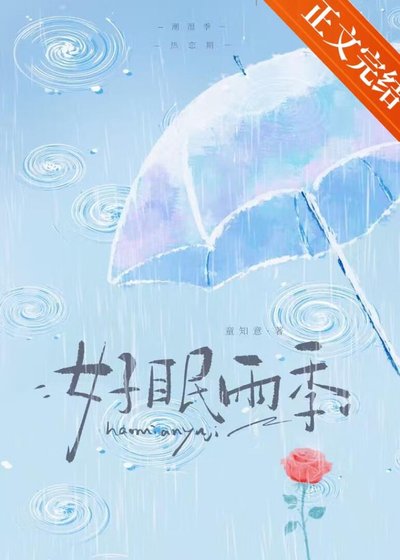 《好眠雨季》