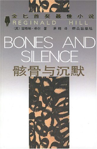 《骸骨與沉默(出書版)》