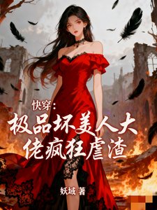 快穿：極品壞美人大佬瘋狂虐渣！