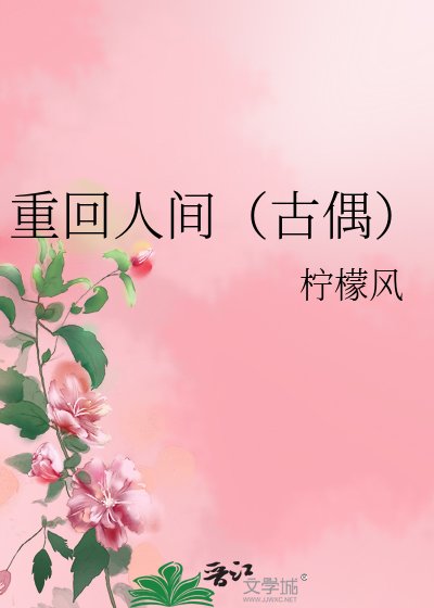《重回人間(古偶)》