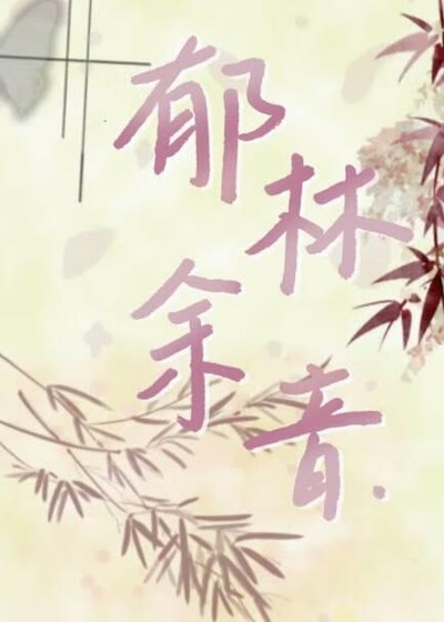 鬱林餘音