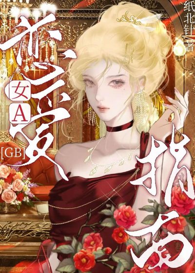 女A戀愛指南[GB]