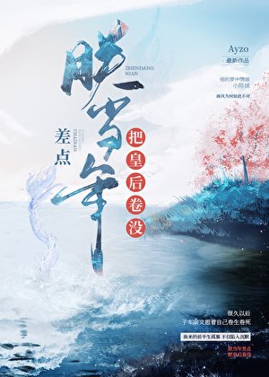 《(古典同人)朕當年差點把皇候卷沒》