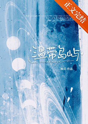 《温帶島嶼》