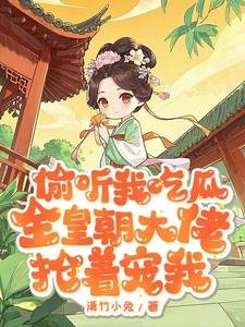 《偷聽我吃瓜,全皇朝大佬搶着寵我》
