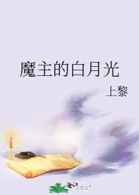 再問明朝/魔主的白月光