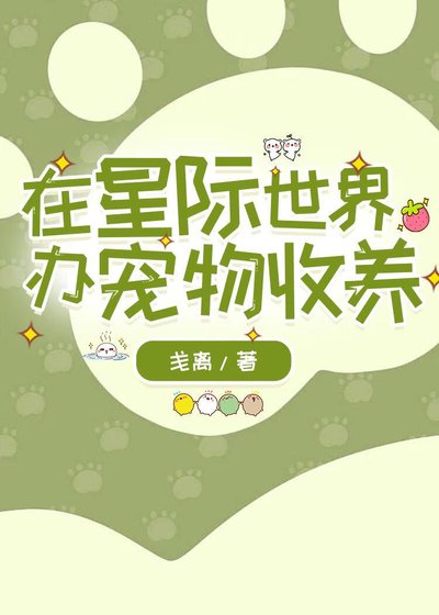 在星際世界辦寵物收養/和收養的流浪貓貓狗狗一起穿到星際了