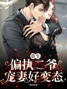 《重生:偏執二爺寵妻好边太》