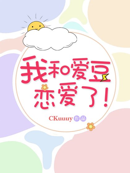 （日韓泰同人）我和愛豆戀愛了！[娛樂圈]