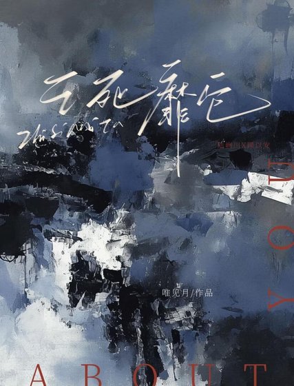《之私靡它》