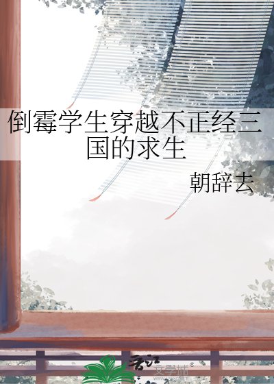《倒黴學生穿越不正經三國的求生》