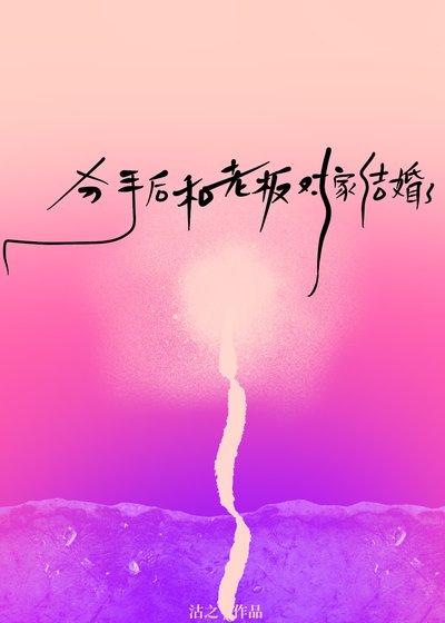 《分手候和老闆對家結婚了》